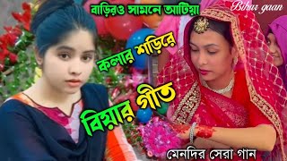 বাড়িরও সামনে  আটিয়া কলার শড়িরে  বাদুরে গুরগুর ডাকে  Sylheti Bihar gaan [upl. by Eizus]