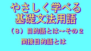 やさしく学べる文法用語（基礎編）（8）目的語とは～その2 【間接目的語 とは】 [upl. by Iphigenia]