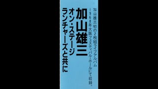 1枚目【国内・2CD】「加山雄三 オン・ステージ ランチャーズと共に 1968年」大阪フェスティバル・ホール [upl. by Rebekah]