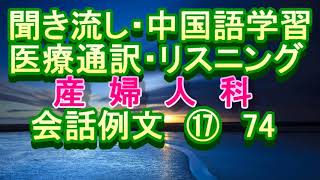 医疗翻译 日语 聞き流し 中国語学習 リスニング 医療通訳 産婦人科 会話例文 ⑰ 74 [upl. by Eilhsa]