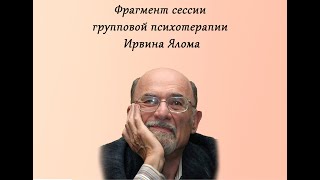 Ирвин Ялом фрагмент сессии групповой психотерапии [upl. by Noimad]