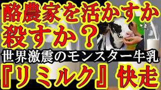 【酪農家を殺すか活かすか？モンスター牛乳『リミルク』が世界を席巻する！】『牛乳以上に完璧な牛乳』をイスラエル企業が開発してしまった！追い込まれる酪農！でもまだ救う道はあるはずだぁ！日本政府主導で動けぇ [upl. by Ardnauqal]