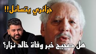 رأي جزائري 🇩🇿بالمغرب 🇲🇦بعد وفاة خالد نزار😯 [upl. by Thibaud]