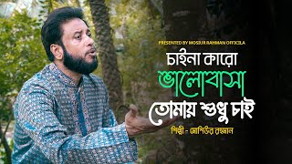 চাইনা কারো ভালোবাসা তোমায় শুধু চাই  Mosiur Rahman  Bangla Islamic Song 2024 [upl. by Amej436]