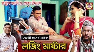 লজিং মাষ্টার  কাট্টুস আলী ও তেরা মিয়ার সিলেটি হাসির নাটক  Lojing Master  Sylheti Comedy Natok [upl. by Marte343]