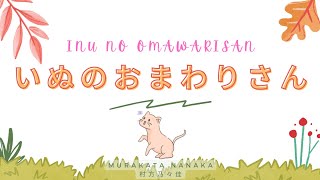 Inu no Omawari san  Nonoka Murakata｜いぬのおまわりさん村方乃々佳歌詞ふりがな  Romaji  English Translation [upl. by Harle]