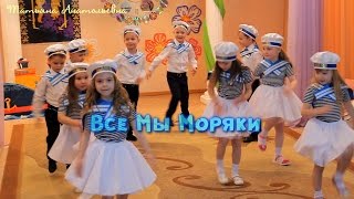 Танец quotВсе Мы Морякиquot [upl. by Seve]