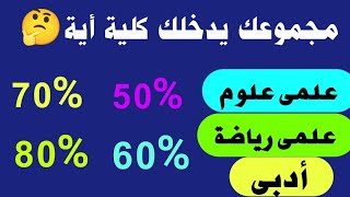 مجموعك يدخلك كلية أية؟؟الكليات المتاحة لعلمى علوم ؛رياضة ؛ كليات أدبىكليات المرحلة الأولى والثانية [upl. by Liana]