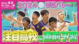 【春高バレー2024】開幕間近！注目高校を直前予習 〜男子Part1〜 [upl. by Ffilc]