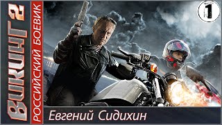 Викинг 2 1 серия Боевик детектив сериал [upl. by Fiske419]