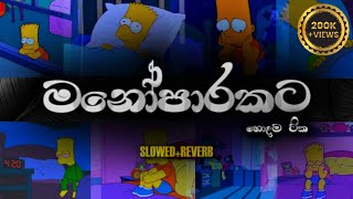 Sinhala Slow And Mind Relaxing Songs  💖🥺 Manoparakata Slowed  Reverb  Old Songs  WOOFYBEATS [upl. by Bore]