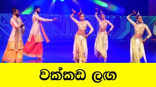 Wakkada Laga Dance Cover වක්කඩ ලඟ [upl. by Mikahs838]