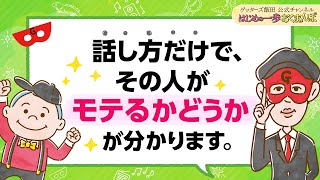 「こういう子は占う必要がないくらいモテる」恋愛がうまくいく秘訣は話し方にあり！【 ゲッターズ飯田の「はじめの一歩、おくまんぽ」～vol33～】 [upl. by Prowel946]