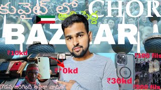 Kuwait Chor Bazaar Telugu vlog🤦‍♂️scam jargindi [upl. by Rolfe]