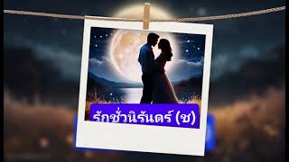 รักชั่วนิรันดร์ ช [upl. by Grady]