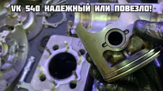 VK540 Надежность или повезло [upl. by Truk642]