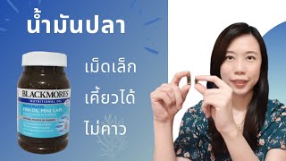 รีวิวน้ำมันปลา เม็ดเล็ก เคี้ยวได้ ไม่คาว Blackmores Odourless Fish oil mini caps [upl. by Yrrah]