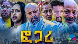 ፎጋሪ  New Ethiopian Drama  Fogari Amharic movie 2024 [upl. by Nalra]