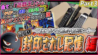 【遊ゲー制覇④】地獄のリモコンガチャ…！「真DM1」神官共を駆逐する！！！【3】 [upl. by Annaj293]