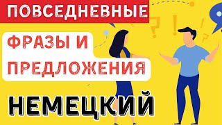 👉 ПОВСЕДНЕВНЫЕ ФРАЗЫ И ПРЕДЛОЖЕНИЯ 🇩🇪🔥 НЕМЕЦКИЙ ЯЗЫК НА СЛУХ 👂 [upl. by Anitsud991]