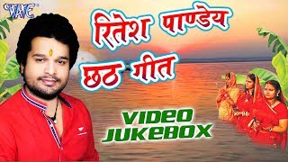 Ritesh Pandey छठ गीत  Ritesh Pandey Video JukeBOX  Bhojpuri Chhath Geet new [upl. by Arlyne]