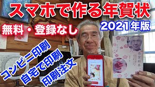 スマホで作る年賀状・家プリント・コンビニプリント・印刷依頼 [upl. by Uht]