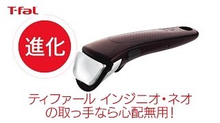 取っ手のとれる調理器具「インジニオ・ネオ」Tfal [upl. by Sucerdor]