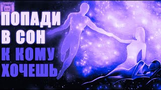 Как Попасть В Сон К Любому Человеку 🧘‍♀️ Осознанный Сон 🌀 Гипноз Самая Лучшая Техника 🎵 Астрал 🌌 [upl. by Venuti397]