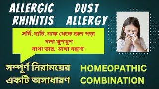 Allergic Rhinitis  Dust Allergy  সর্দি  হাচি  নাক থেকে জল পড়া  মাথা ভার  HOMEOPATHIC MEDICINES [upl. by Aristotle]