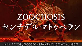 30秒でわかるZoochosis「センチデルマトゥベラン」 [upl. by Tjon970]