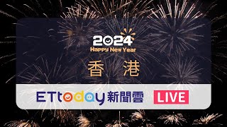 【LIVE】香港迎接2024 維多利亞港史上最大規模12分鐘煙火秀 HongkongNew Year’s Eve｜香港跨年 [upl. by Camroc]