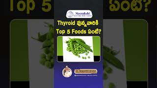 థైరాయిడ్ ఉన్నవాళ్లు తీసుకోవలసిన  Thyroid వున్నవారికి Top 5 Foods  Top Best Foods to Cure Thyroid [upl. by Einittirb]