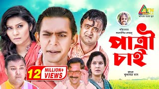 Patri Chai  পাত্রী চাই  Chanchal Chowdhury  AKM Hasan  Shahnaz Khushi  Alvi  Comedy Natok [upl. by Akcinahs377]