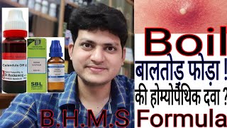 बालतोड़  फोड़ा  Boil  Homeopathic medicine for Boils  BHMS FORMULA [upl. by Knowlton]