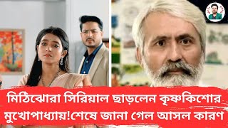 মিঠিঝোরা সিরিয়াল ছাড়লেন কৃষ্ণকিশোর মুখোপাধ্যায়শেষে জানা গেল আসল কারণMithijhora Todays Episode [upl. by Rigdon]