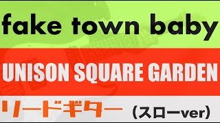 【TAB譜付き  しょうへいver】fake town baby  UNISON SQUARE GARDEN リードギター（Guitar） [upl. by Shushan]