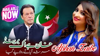 Khan Ha Ik Brand  Murshad Aya Te Rola Pay Gya  Pti Song  Afshan Zaibe  Qaidi 804  Out Now [upl. by Leahcar]