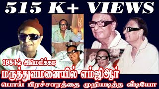 எம்ஜிஆர் 1984ல் அமெரிக்கா மருத்துவமனையில் [upl. by Nett]