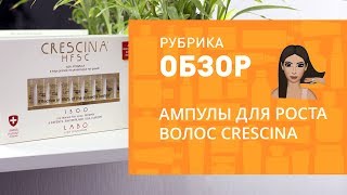 АМПУЛЫ ДЛЯ РОСТА ВОЛОС CRESCINA HFSC REGROWTH 200 ❤ [upl. by Malilliw857]