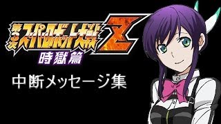 第3次スパロボZ 時獄篇 中断メッセージ集 アクエリオンEVOL篇 [upl. by Aihsyak98]