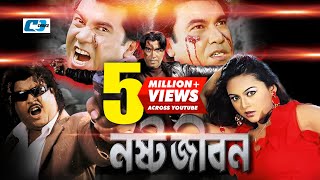 Nosto Jibon  নষ্ট জীবন  Bangla Movie  Manna  Nodi  Misha Sawdagor  Omor Sany  Prince [upl. by Bixler]