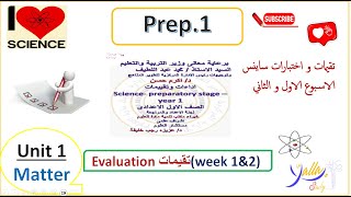 Science  preparatory 1  Ministry tests تقيم الوزارة اول اسبوعين Unit 1 lesson1 [upl. by Jaunita]