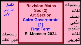 Revision Maths Sec 2 Art Section Cairo Governorate 1 First Term El Moasser 2024 [upl. by Ertha]