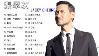 【張學友 Jacky Cheung】Best Song Of Jacky Cheung 💗 经典粤语歌曲精选 💗 粤语经典歌曲  张学友经典歌曲  怀旧粤语金曲 [upl. by Rodavlas]