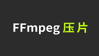 FFmpeg系列教程02：视频音频压缩转码 x264 x265编码器 码率控制 视频压制 转换 压片 编码格式 封装格式 [upl. by Freddie]