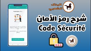 شرح مفصل لرمز الأمان Code Sécurité للبنك الشعبي Banque Populaire Maroc [upl. by Daphna]