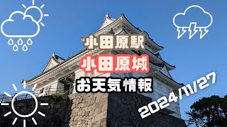 平沼橋を飛び出して小田原城から【賃貸管理・マンション売却専門】横浜賃貸ウェブマガジンが20241127のお天気情報をお届け 平沼橋駅の不動産屋 [upl. by Noirret]