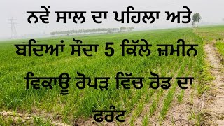 ਨਵੇਂ ਸਾਲ ਦੀ ਪਹਿਲੀ ਵੀਡੀਓ 5 killa land for sale in roper for more information call 9781017629 [upl. by Arriek]