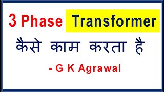 What is 3 Phase Transformer in Hindi [upl. by Broder]