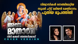 AMME MATHAVE NIN Scaria JacobMegha Josekutty PrakeerthanamLatest Malayalam Mother Mary Song 2022 [upl. by Atiugal728]